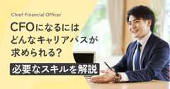 CFOになるにはどんなキャリアパスが求められる？必要なスキルを解説