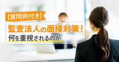 【質問例付き】監査法人の面接対策！何を重視されているのか