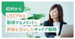 40代からUSCPAを取得するメリットと、資格を活かしたキャリア戦略