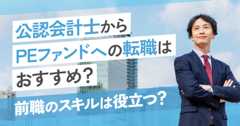 公認会計士からPEファンドへ転職するのはおすすめ？役立つ前職のスキル