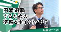 円満退職するための準備とポイントとは?