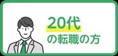 20代の転職の方