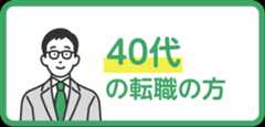 40代の転職の方