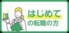 はじめての転職の方