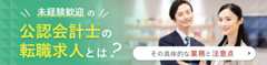 未経験歓迎の公認会計士の転職求人とは？その具体的な業務と注意点