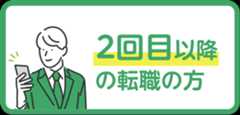 2回目以降の転職の方
