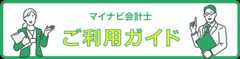 マイナビ会計士ご利用ガイド