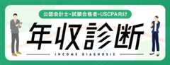 公認会計士・試験合格者・USCPA向け 年収診断
