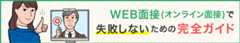 WEB面接(オンライン面接)で失敗しないための完全ガイド