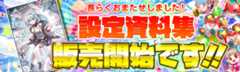 クラフィ設定資料集発売！