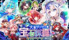 04/21(月)より、｢大量ザクザク★宝石採掘！キャンペーン｣のクエストやミッションが再開催！