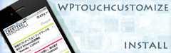 WPtouchをカスタマイズしてブログをオリジナルデザインでスマフォ対応させたよ！（プラグイン導入編）