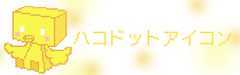 可愛いくて鼻血必至！twiiterで話題の「箱ドットアイコン」151連発！