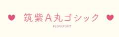可愛らしさと大人っぽさを兼ね備えたすごいやつ「筑紫A丸ゴシック」#LOVEFONT