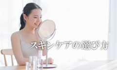スキンケアの選び方