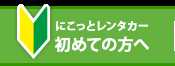 にこっとレンタカーはじめての方へ