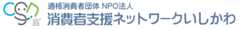 適格消費者団体NPO法人消費者支援ネットワークいしかわ