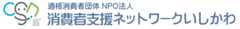 適格消費者団体NPO法人消費者支援ネットワークいしかわ