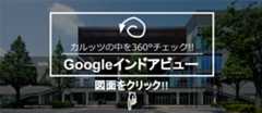 カルッツの中を360°チェック!Googleインドアビュー 図面をクリック!!