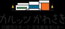 カルッツかわさき（川崎市スポーツ・文化総合センター）