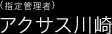 アクサス川崎