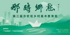  “那时乡愁” 第三届许钦松乡村美术教育奖征集开启