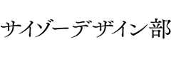 サイゾーデザイン部