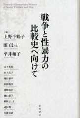 戦争と性暴力の比較史へ向けて