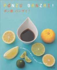 【バーゲン本】ポン酢　バンザイ！