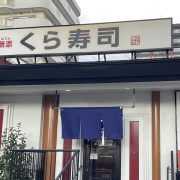 【くら寿司】345円「大間のまぐろ」、その味は？　18日までの限定ネタ、急げ～！