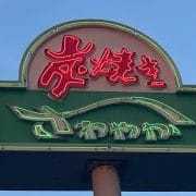 【さわやか】期間限定「げんこつおにぎりフェア」食べてわかった、最高すぎる特別仕様とは？