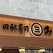 スシローより安いのに味は上！　「回転寿司みさき」で見つけた“掘り出し物”メニューとは？