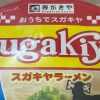 東海地方のソウルフード【スガキヤ】のラーメンカップ麺、だしの風味はまるで「どん兵衛」!?