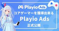 【運用型ゲーム広告】コアゲーマーを獲得できる広告メニュー「Playio Ads」を正式リリース！