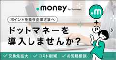 ポイントを扱う企業さまへ ドットマネーを導入しませんか？