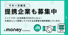 マネー交換先 提携企業も募集中