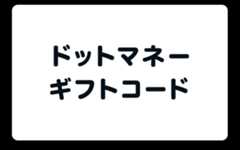 ドットマネーギフトコード