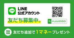 LINE公式アカウント 友だち募集中。 @ybz8566i 登録特典 友だち追加で1マネープレゼント