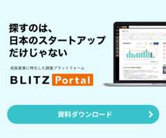 BLITZ Portal - 探すのは、日本のスタートアップだけじゃない