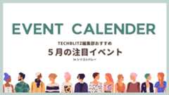 シリコンバレー在住・出張者必見、5月のおすすめイベント5選