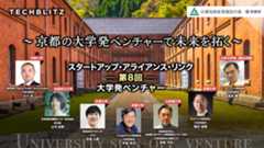 「大学のまち京都」が生んだ、個性豊かな京都の大学発スタートアップ
