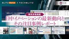 【事例多数掲載】日中イノベーションの最新動向と中国企業の強みとは？