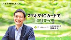 スマートロック「Akerun」シリーズでキーレス社会を目指す　Photosynth（フォトシンス）