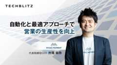 営業プロセスや顧客エンゲージメントを可視化　企業の生産性向上、LTVに寄与するクラウドサービス　Magic Moment