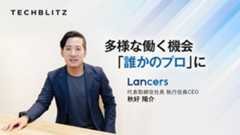 オンラインで仕事の受発注完結　クラウドソーシングの草分け ランサーズ　地方の人材活用・中小企業のDX推進へ