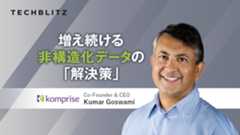 非構造化データに特化したマルチクラウドデータ管理サービス　Komprise　ストレージコスト削減へ貢献