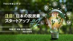 脱炭素社会の実現に向けて　 ZETピッチ登壇企業紹介　日本スタートアップ #2