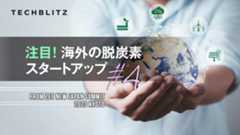 脱炭素社会の実現に向けて　海外スタートアップ #4　 ZETピッチ登壇企業紹介