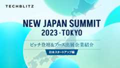 【NEW JAPAN SUMMIT 2023】ピッチ登壇＆ブース出展企業紹介　日本スタートアップ編