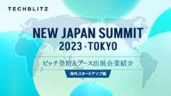 【NEW JAPAN SUMMIT 2023】ピッチ登壇＆ブース出展企業紹介　海外スタートアップ編